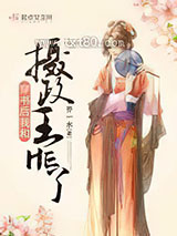 穿书后我和摄政王HE了图片