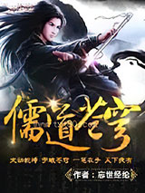 儒道苍穹图片