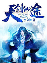 天剑仙途图片