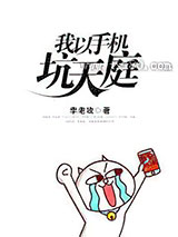 我以手机坑天庭图片