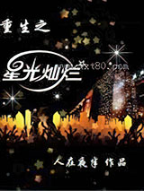 重生之星光灿烂图片