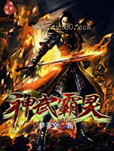 神武霸灵图片