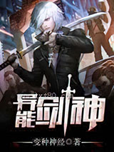 异能剑神图片