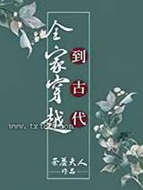 全家穿越到古代图片