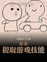 我能提取游戏技能图片