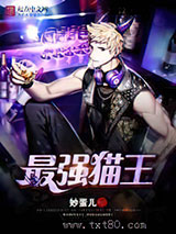 最强猫王图片