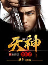 天神继任者图片