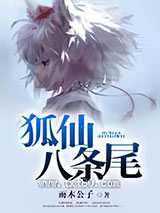 狐仙八条尾图片