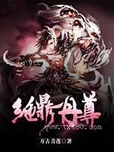 绝鼎丹尊图片