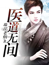 医道无间图片