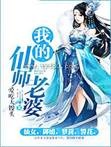 我的仙师老婆图片