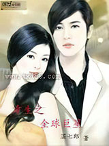 重生之全球巨星图片