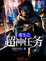 重生之超神任务图片
