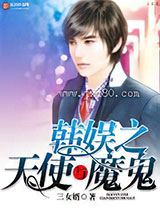 韩娱之天使与魔鬼图片