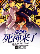 柯南之死神来了图片