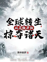 全球转生：从笑傲开始掠夺诸天图片