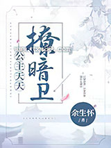 公主天天撩暗卫图片