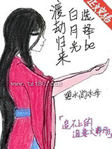 渡劫归来白月光选择be图片