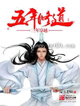 五年修道三年穿越图片