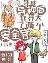 穿成异种后我养大了两个安全官[末世]图片