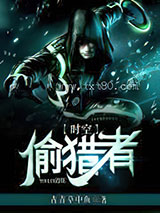 时空偷猎者图片