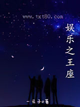 娱乐之王座图片