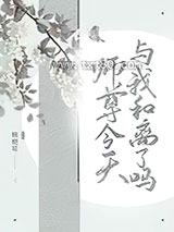 师尊今天与我和离了吗图片