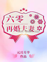 六零再婚夫妻图片