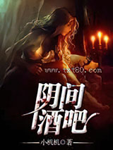 阴间酒吧图片