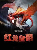红龙皇帝图片