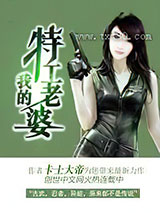 我的特工老婆图片