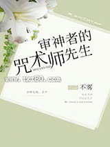 审神者的咒术师先生图片