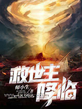 救世主降临图片