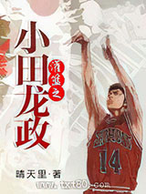 灌篮之小田龙政图片