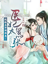 纨绔王爷狠狠宠：医妃太嚣张图片