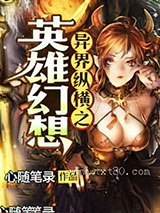 异界纵横之英雄幻想图片