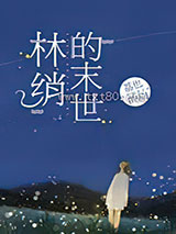 所有人都想占有我[末世]图片