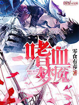嗜血梦魔图片