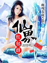 仙界红包群图片