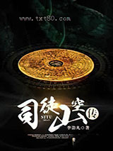 司徒山空传图片