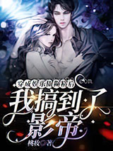 穿成娱乐圈糊精后我搞到了影帝图片