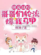 团宠妹控,哥哥们轮流爆我马甲图片