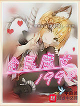 全民魔女1994图片