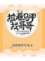 披着马甲找哥哥[综]图片