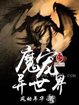 魔宠异世界图片