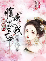 退婚后,腹黑王爷求我给他下蛊图片