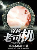 穿越老司机图片