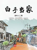 白手当家图片