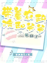 带着农科院和爷爷一起穿了图片