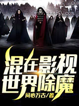 混在影视世界除魔图片